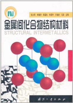 《金属间化合物结构材料》评介 从基础研究到工程应用的知识图谱