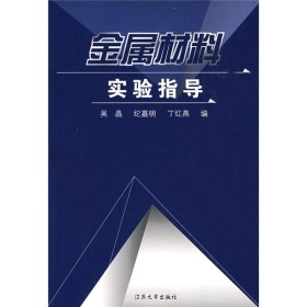金属材料实验指导 从理论到实践的桥梁——一本值得拥有的专业手册